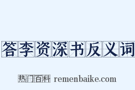 答李资深书反义词是什么意思的图片